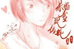 我的未婚妻是伪娘！？