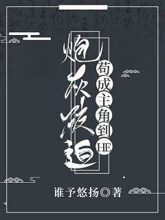 炮灰被迫苟成主角到HE