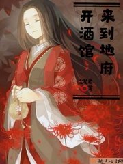 《来到地府开酒馆》