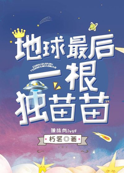 《地球最后一根独苗苗》