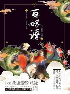 《百妖谱·壹》