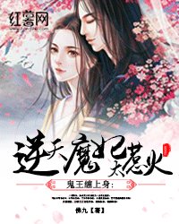 《鬼王缠上身:逆天魔妃太惹火》