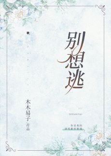 《别想逃》