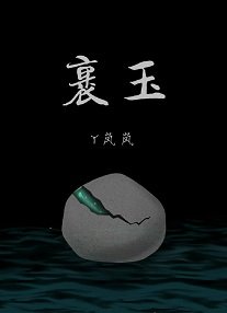 裹玉