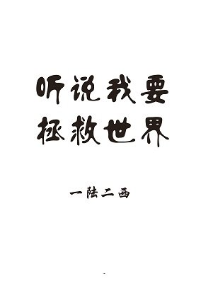 《聽說我要拯救世界》