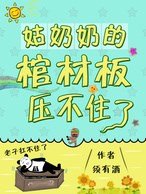 《姑奶奶的棺材板压不住了》