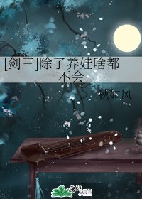 （剑三同人）[剑三]除了养娃啥都不会