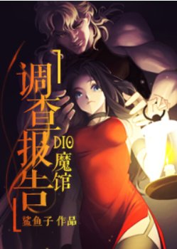 《(少年漫同人)DIO魔馆调查报告》