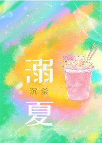 溺夏