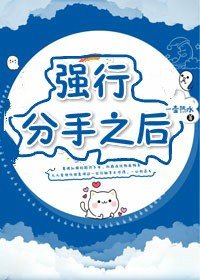 《强行分手之后》