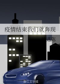 疫情结束我们就奔现