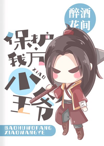  [綜武俠]保護我方小王爺