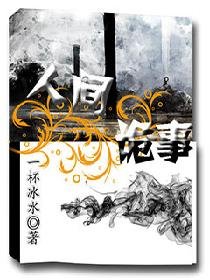 《人间诡事》