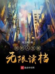 《我的人生能無限讀檔》
