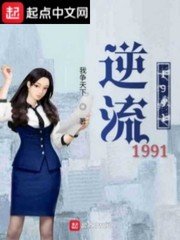 《逆流1991》