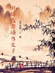 （天龍八部同人）天龍：開局收蕭峰當義子