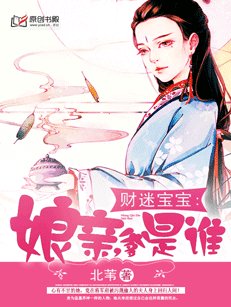 《财迷宝宝:娘亲,爹是谁》