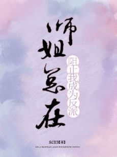 師姐總在阻止我成為反派