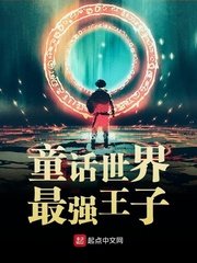 《童话世界最强王子》