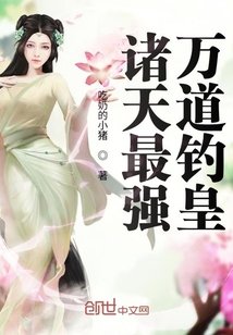 《诸天最强万道钓皇》