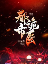 《通灵诡医/通灵鬼医/都市诡医》