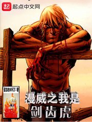 《(漫威同人)漫威之我是剑齿虎》
