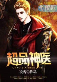 《超品神医》