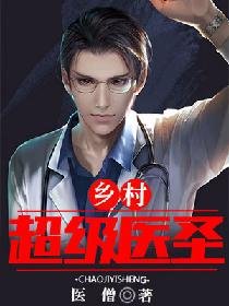 《乡村超级医圣》