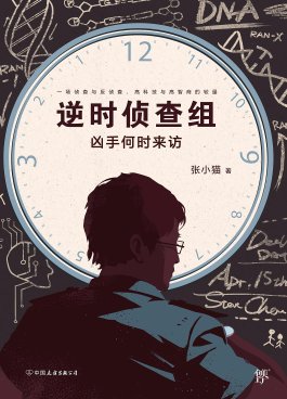 《逆时侦查组:凶手何时来访(出书版)》