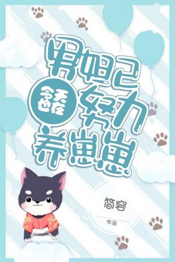 男妲己今天也在努力养崽崽