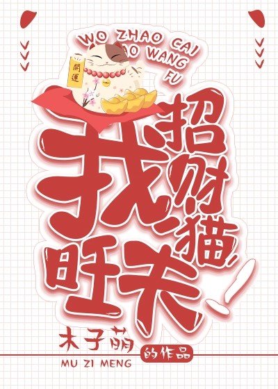 我。招财猫。旺夫!