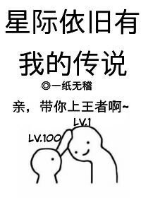 《星际依旧有我的传说》