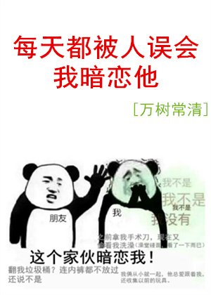 《每天都被人误会我暗恋他》