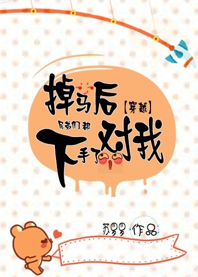 《掉馬後兄弟們都對我下手了》