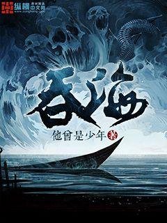 《吞海》