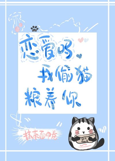 《恋爱吗,我藏猫粮养你》