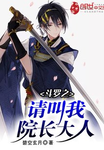 （斗罗同人）斗罗之请叫我院长大人