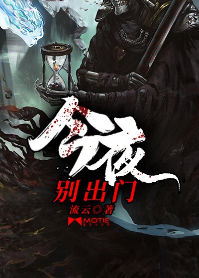 今夜别出门/今夜有鬼