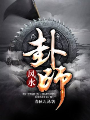 《风水卦师》