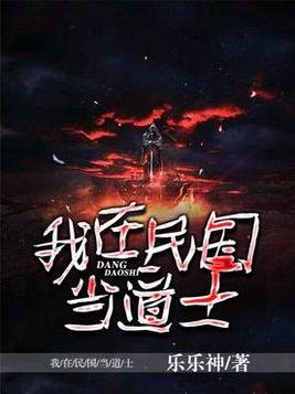 《我在民國當道士》