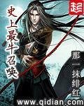 《史上最牛召唤》