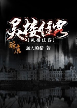 《灵楼住客》