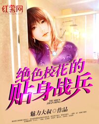 《絕色校花的貼身戰兵》