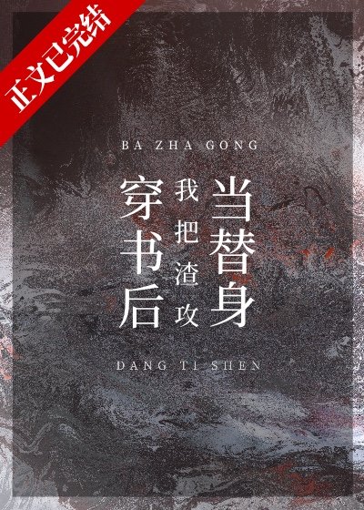 《穿书后我把渣攻当替身》