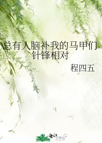 《(综漫同人)总有人脑补我的马甲们针锋相对》