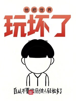 《他把世界玩坏了》