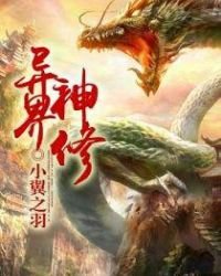《異界神修》