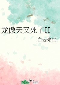 龙傲天又死了II