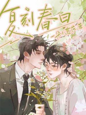 《复刻春日》