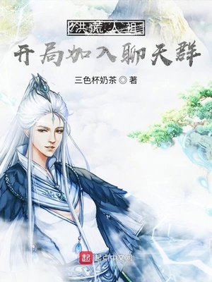 《洪荒人祖,开局加入聊天群》